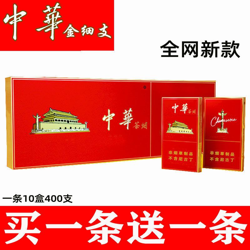 【金细支中华】烟民包邮一条 正宗批发非烟名烟烟酒茶烟草