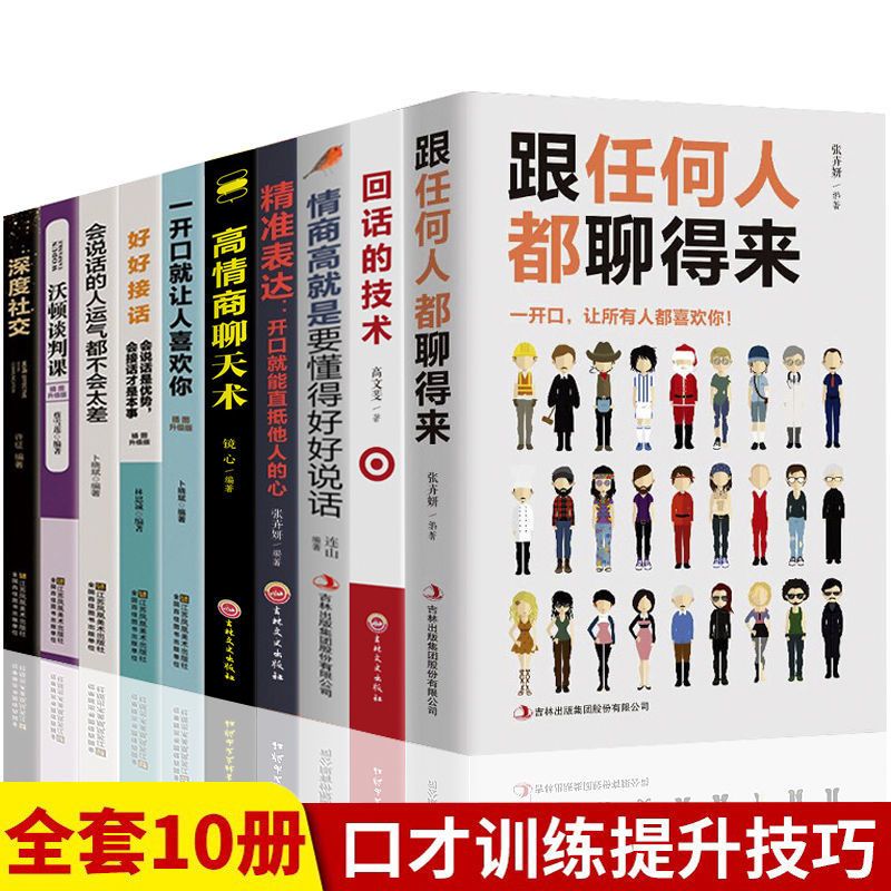 10册跟任何人都聊得来高情商聊天术回话的技术沟通艺术口才书籍