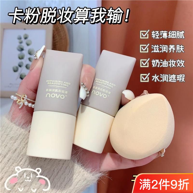 NOVO粉底液粉撲持久控油保濕滋潤遮瑕防水防汗不卡粉學生黨粉底霜