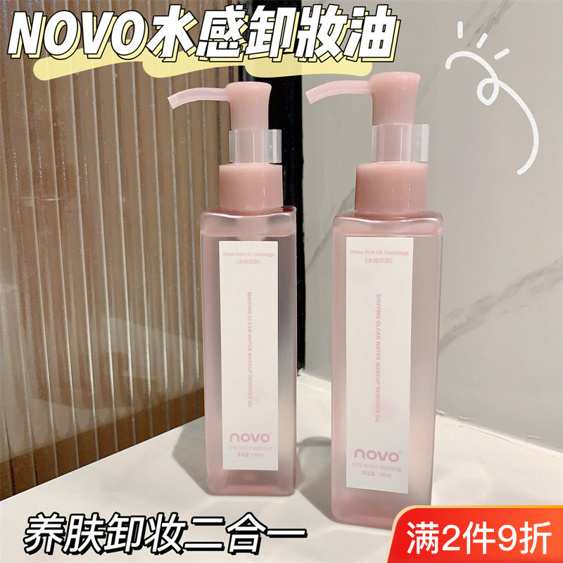 NOVO植物卸妝油深層清潔不刺激保濕滋潤卸妝水眼唇卸妝三合一溫和