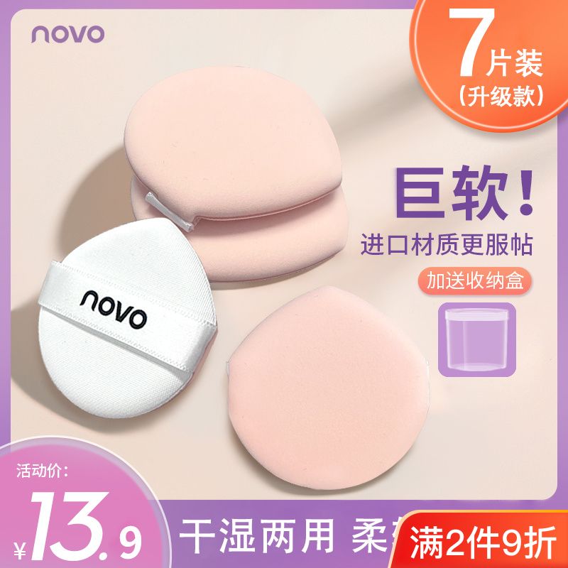 【七個裝】NOVO粉撲可水洗便攜不吃粉乾濕兩用粉底液專用氣墊粉撲