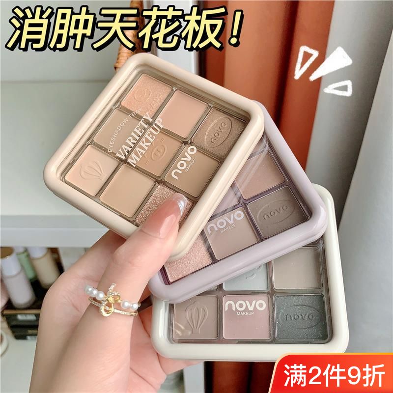 NOVO九色眼影盤大地色系亮晶晶超閃不脫妝防水高級感ins平價學生