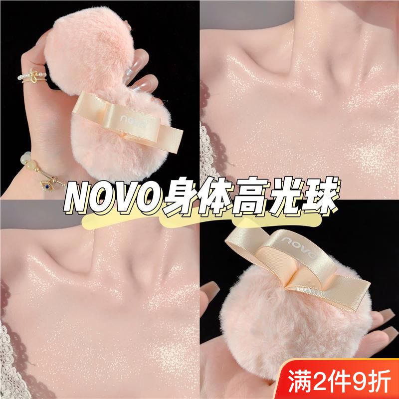 NOVO水蜜桃閃粉球身體高光鎖骨肩部頭髮擦臉定妝散粉防水持久閃亮