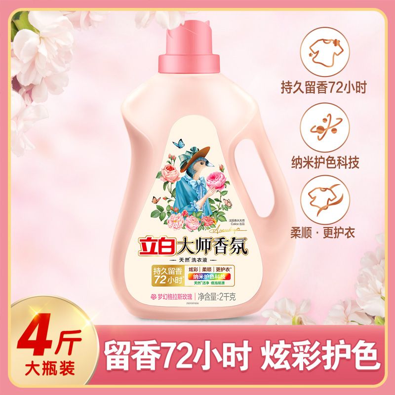 【立白】大师香氛洁净洗衣液4斤|持久留香
