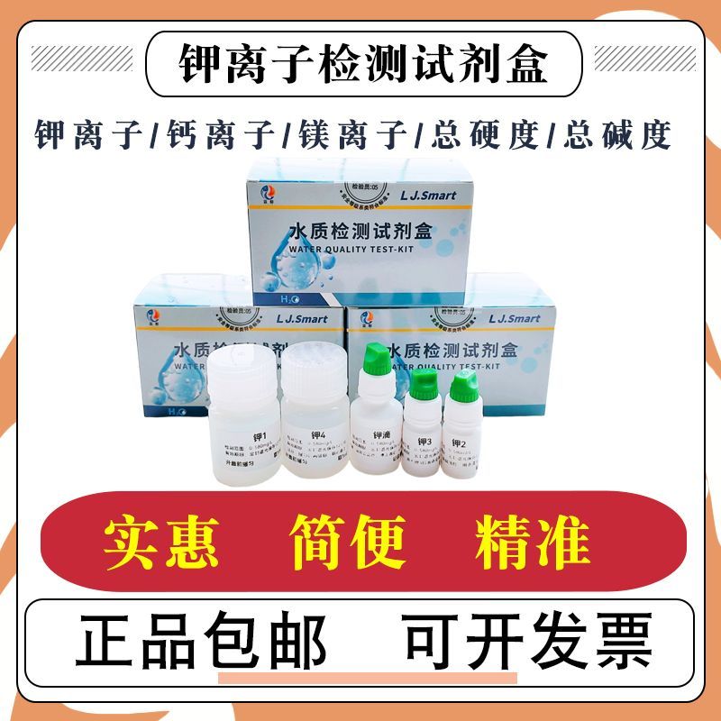 钾离子总碱度钙镁钾检测试剂