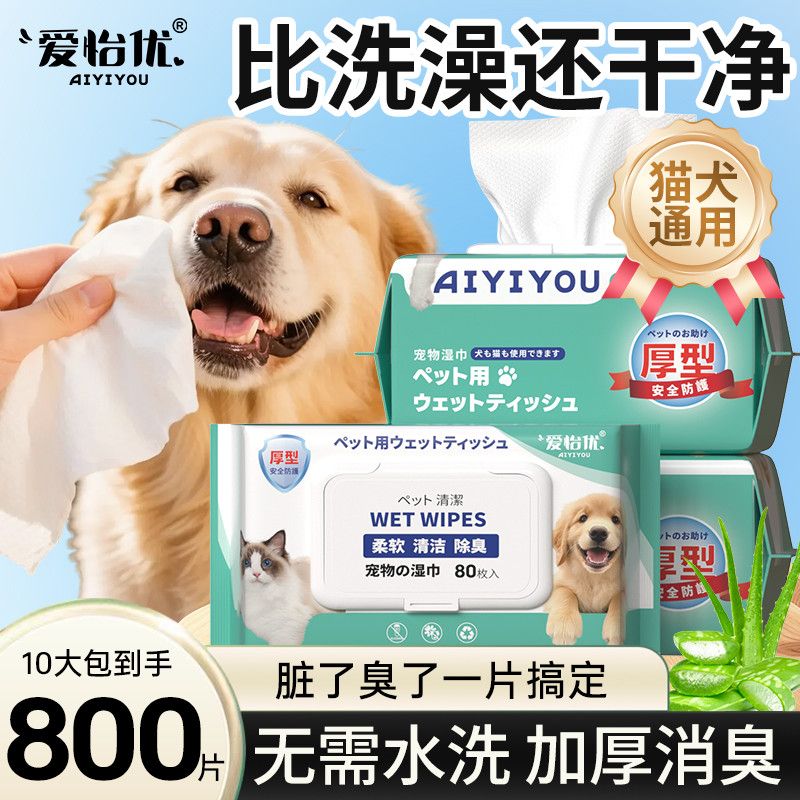 【爱怡优】宠物清洁湿巾猫狗通用杀菌除臭去泪痕护理耳部擦脚屁股免洗