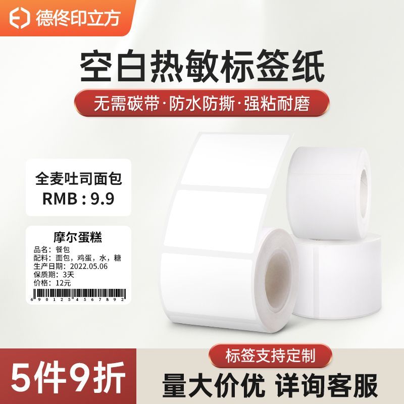 德佟印立方热敏空白标签纸不干胶二维码服装吊牌食品商超价格标签
