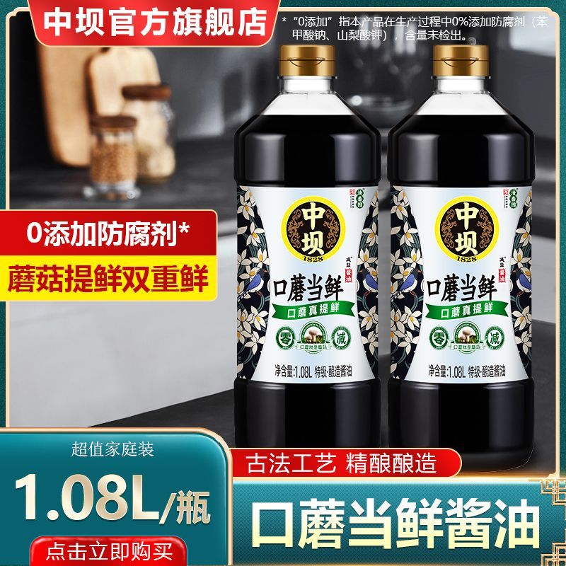 中坝特级0添加生抽1.08L*2瓶口蘑当鲜酿造酱油家用炒菜凉拌调味料