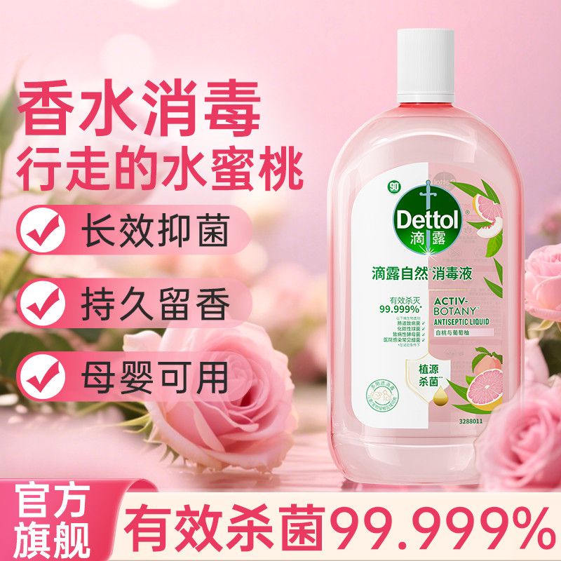 滴露自然消毒液衣物白桃味香氛家用持久留香植物配方杀菌温和 图片 4