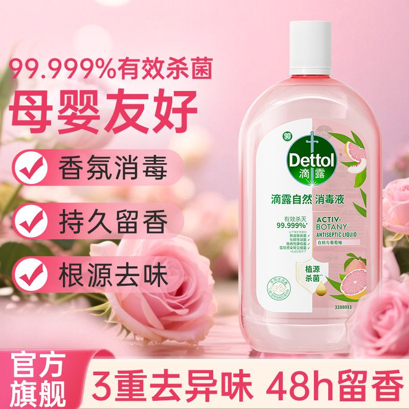 滴露自然消毒液衣物白桃味香氛家用持久留香植物配方杀菌温和 图片 3
