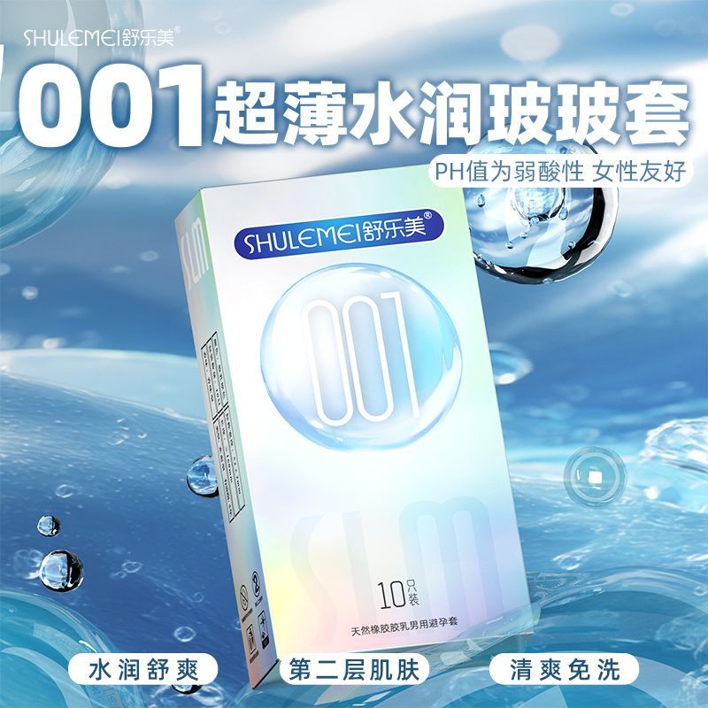 2025新款舒乐美0.01超薄款免洗水润正品家用成人医用安全套避孕套