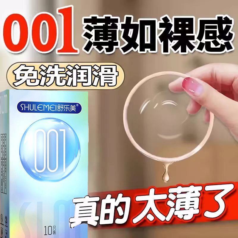 2025新款舒乐美0.01超薄款免洗水润正品家用成人医用安全套避孕套