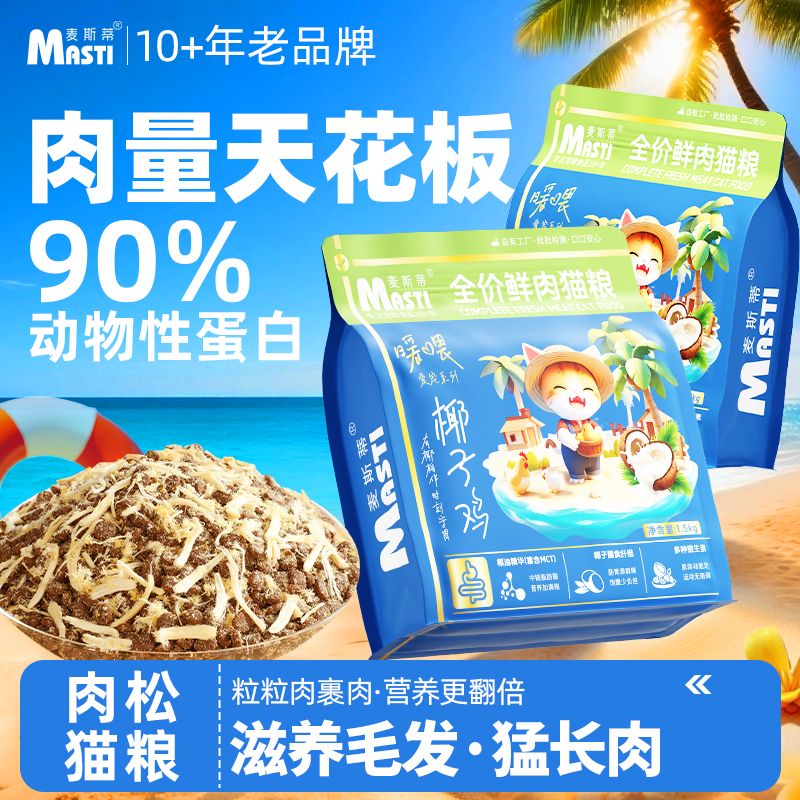 麦斯蒂椰子鸡肉松猫粮防软便低敏营养增肥高蛋白成幼猫粮主食粮