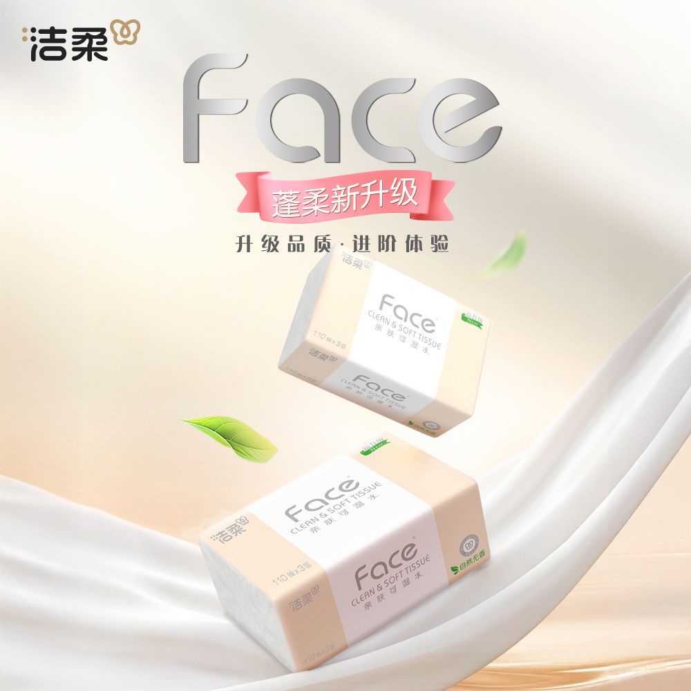 【24包X110抽】洁柔抽纸Face无香3层面巾纸宿舍家用餐巾纸卫生纸 图 3