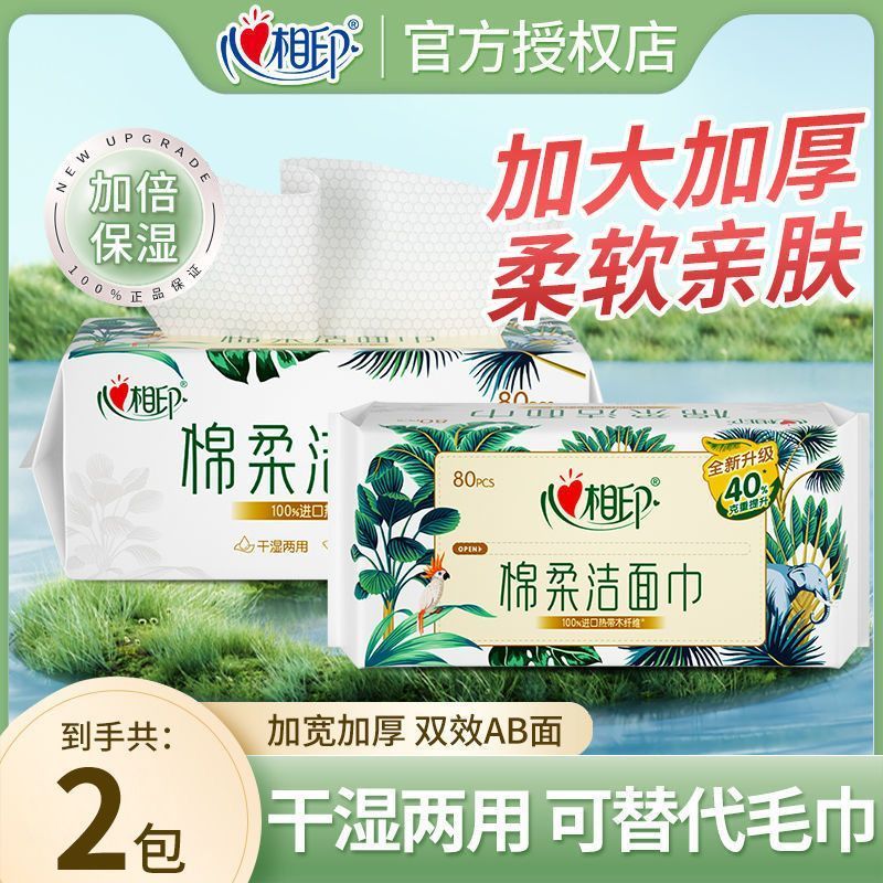 心相印洗脸棉柔巾大包加厚80抽干湿两用毛巾洁面巾卸妆巾开学宿舍