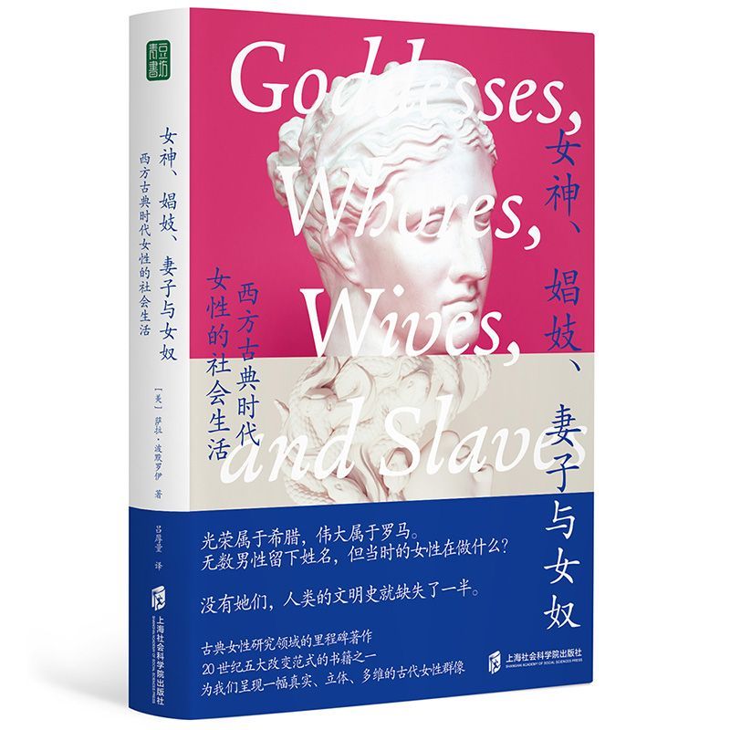 女神、娼妓、妻子与女奴：西方古典时代