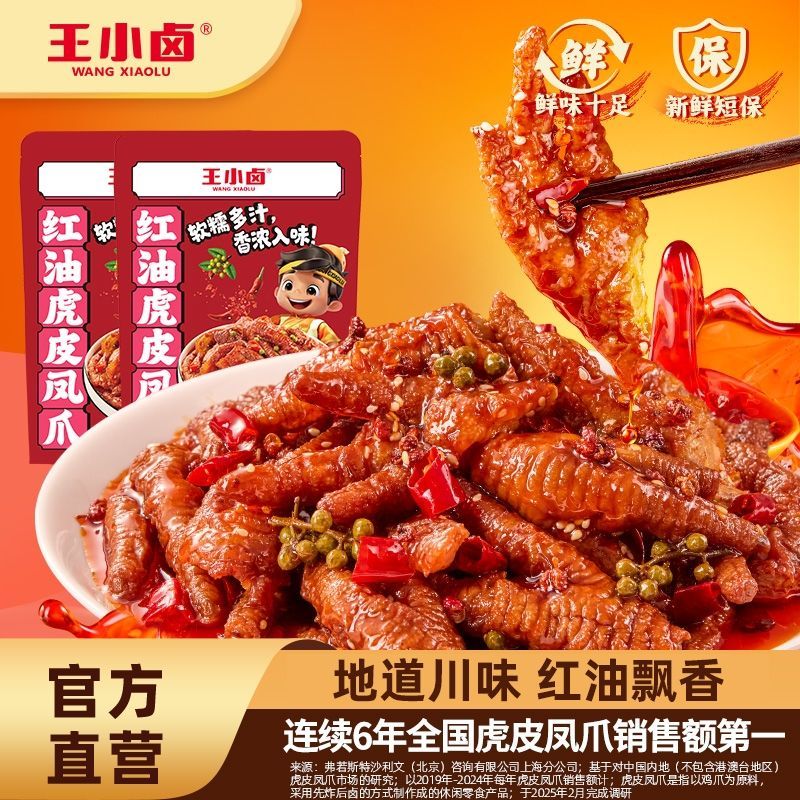 王小卤虎皮凤爪225g红油麻辣味易脱骨卤鸡爪即食小吃休闲小零食