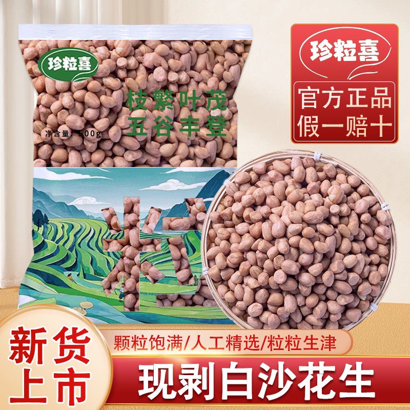 珍粒喜3斤装白花生米新货精选特级颗粒新货白沙花生新生花生米