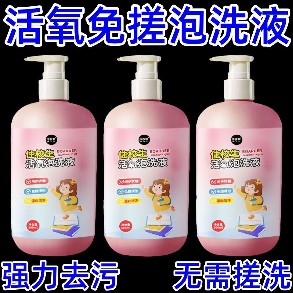 住校生活氧泡洗液强效去渍去黄学生专用洗衣液祛味留免搓洗洗涤剂