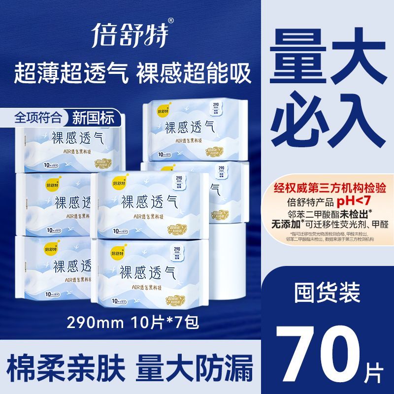 倍舒特卫生巾裸感透气日用超长夜用卫生巾极薄防漏开学宿舍囤货