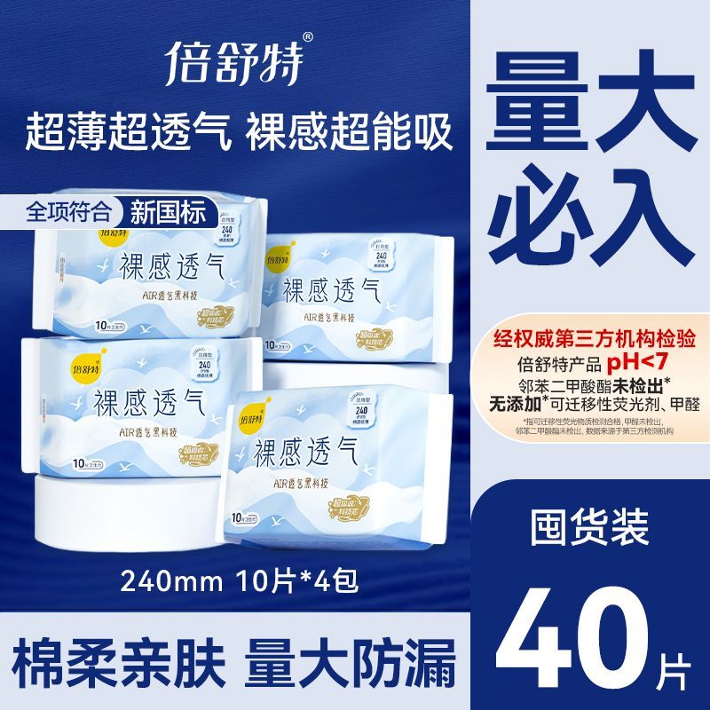 倍舒特卫生巾裸感透气日用超长夜用卫生巾极薄防漏开学宿舍囤货