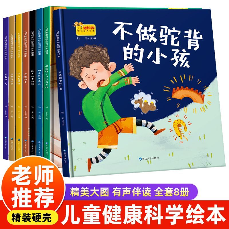 精装硬壳绘本儿童健康科学意识培养绘本全8册3-6岁幼儿园宝宝培养