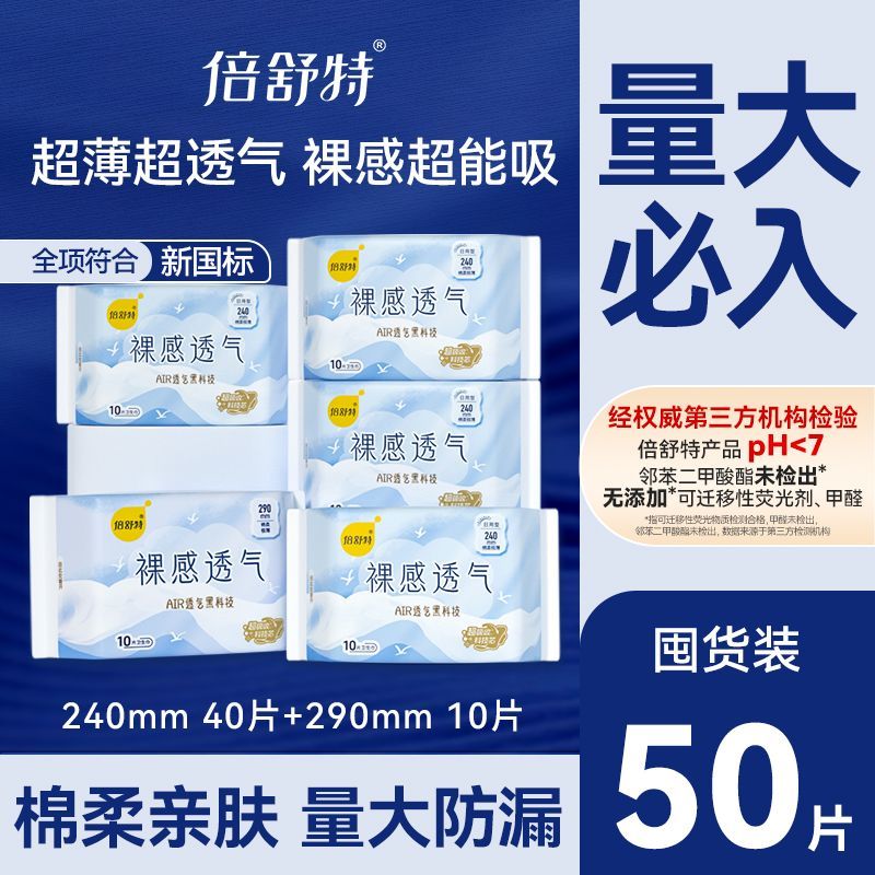 倍舒特卫生巾裸感透气日用超长夜用卫生巾极薄防漏开学宿舍囤货