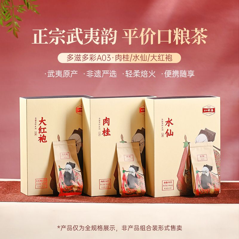孝文家茶武夷山岩茶乌龙茶大红袍茶叶肉桂盒装12泡A03花香桂皮香