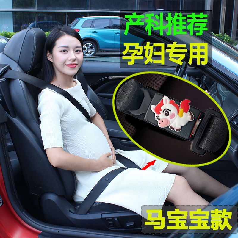 孕妇安全带马宝宝款小马开车坐车防勒肚汽车专用主副驾驶托腹带