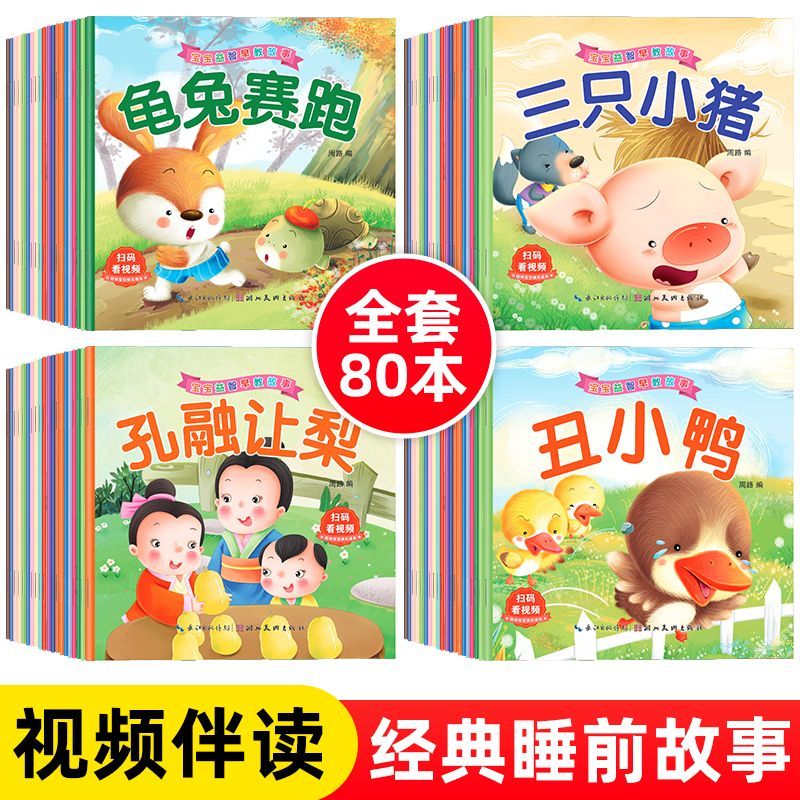 80册儿童亲子早教绘本1-3-6岁睡前启蒙故事幼儿园学前阅读绘本书