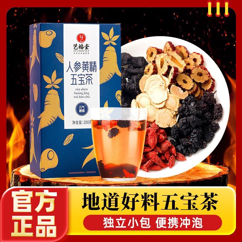 艺福堂茶叶黄精五宝茶200g桑葚人参男泡水红枣枸杞搭桂圆花茶