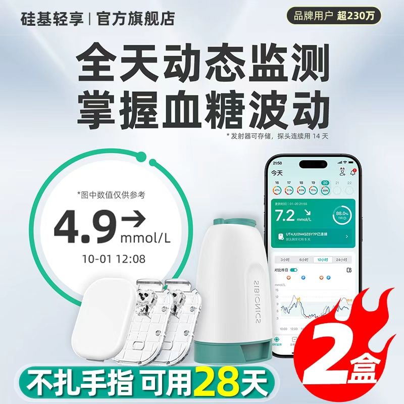 2盒硅基轻享动态血糖仪免扎手指持续监测24小时血糖动态监测仪