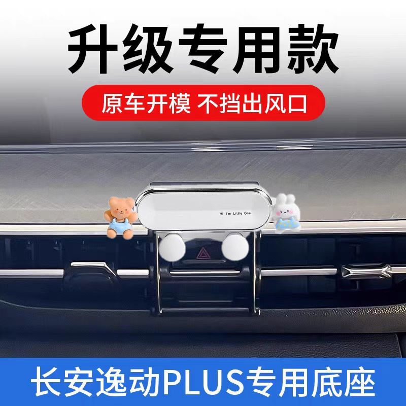 2024款长安逸动PLUS蓝鲸版车载手机