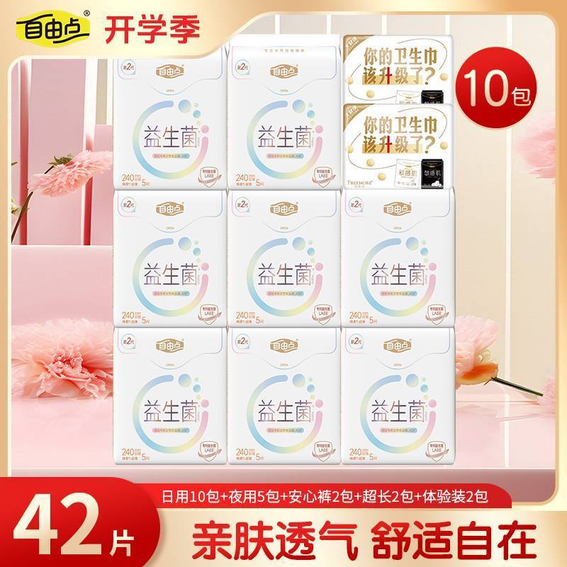 自由点益生菌卫生巾日用240薄款透气防漏组合姨妈巾学生用