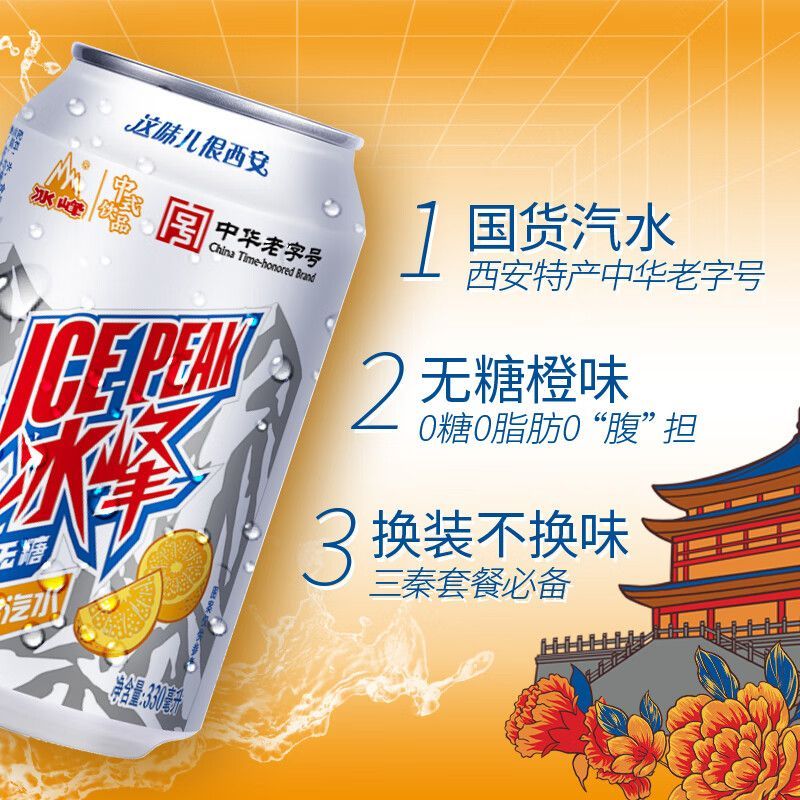 【整件】西安冰峰橙味汽水330ml*24罐陕西特产碳酸易拉罐饮料怀旧 图片 8