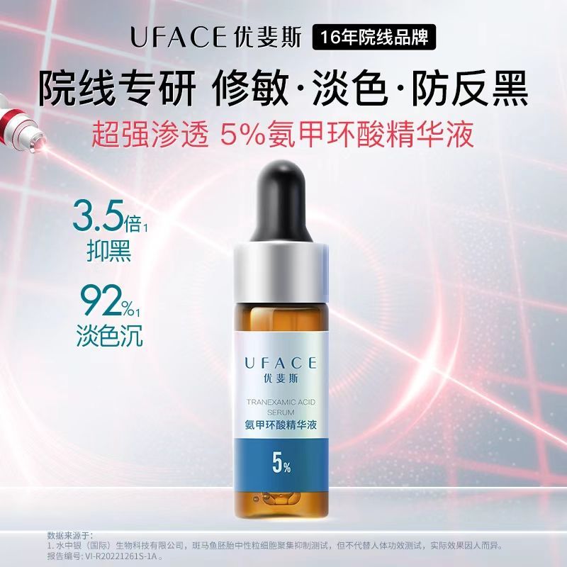 优斐斯氨甲环酸精华液传明酸5%高浓度强渗透淡色沉湿敷液4ml正品