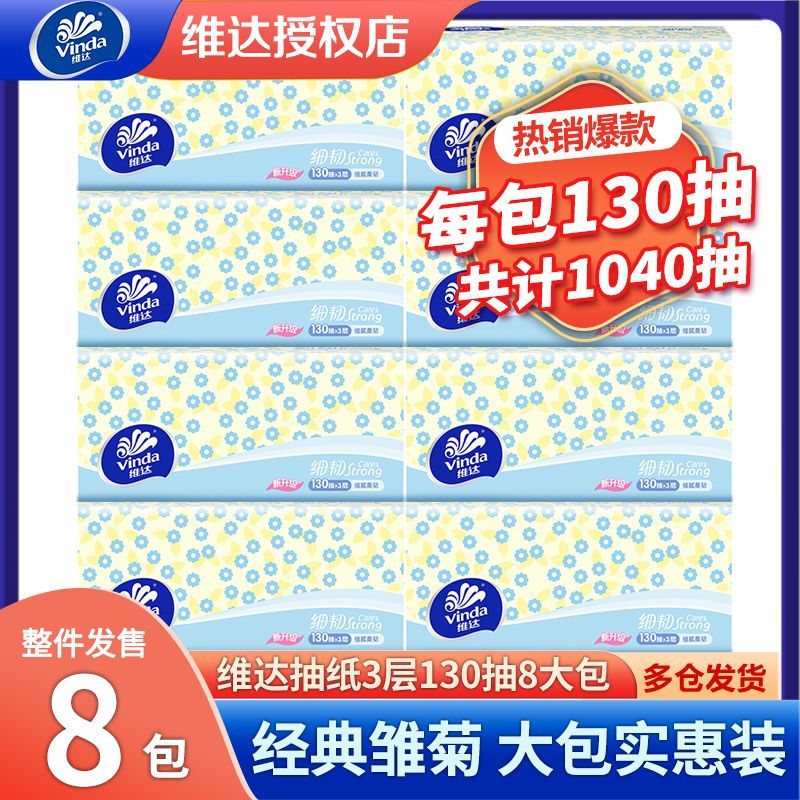 【130抽8包提装】维达抽纸面巾纸卫生纸家用实惠餐巾纸纸巾整箱