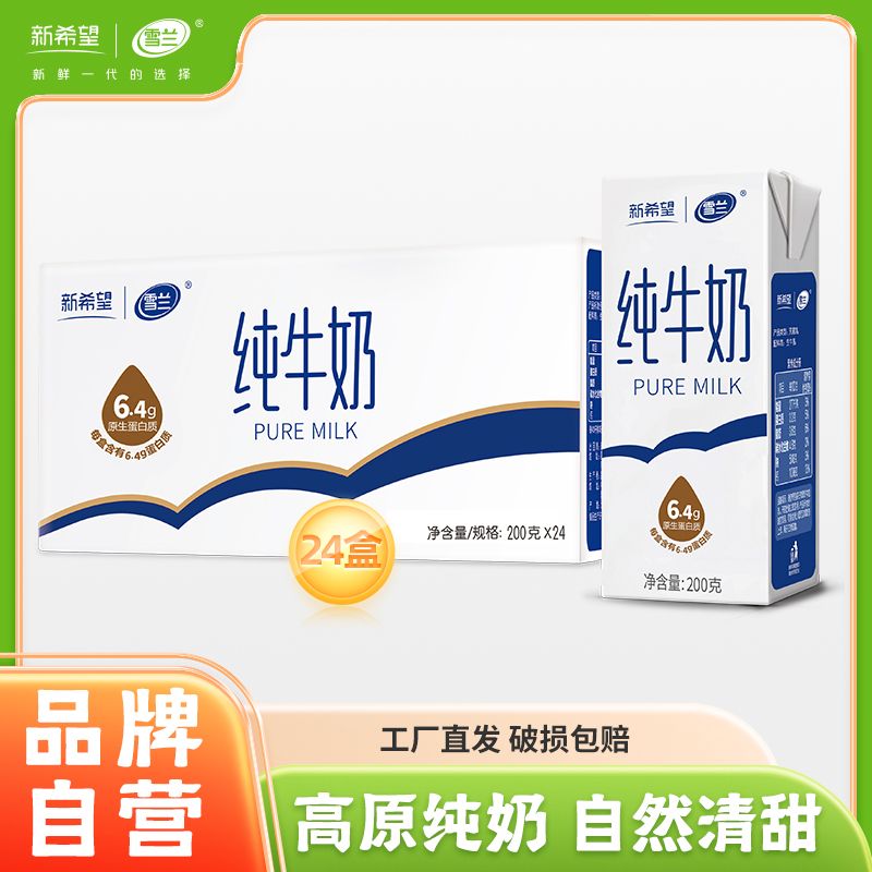 1月新希望24盒纯牛奶云南高原奶雪兰纯牛奶200g*24盒早餐带提手