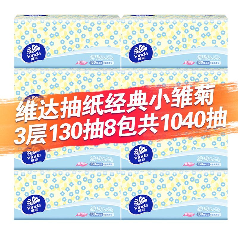 【130抽8包提装】维达抽纸面巾纸卫生纸家用实惠餐巾纸纸巾整箱