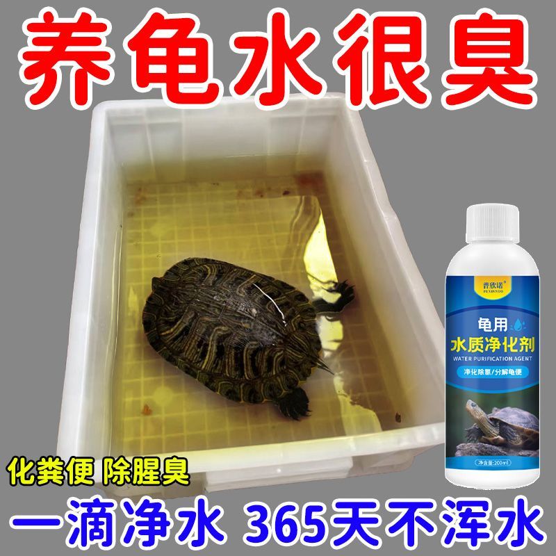 乌龟净水龟缸净水剂澄清清澈杀菌乌龟水质清洁去黄水去腥臭消毒