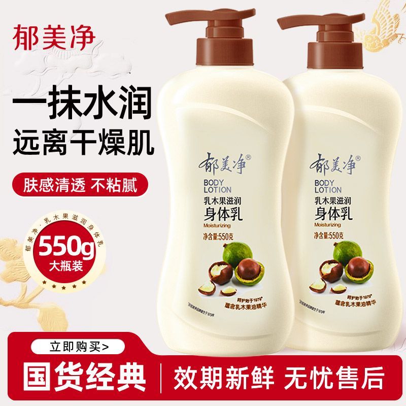 郁美净乳木果身体乳550g浴后乳液秋冬季保湿滋润正品官方旗舰店