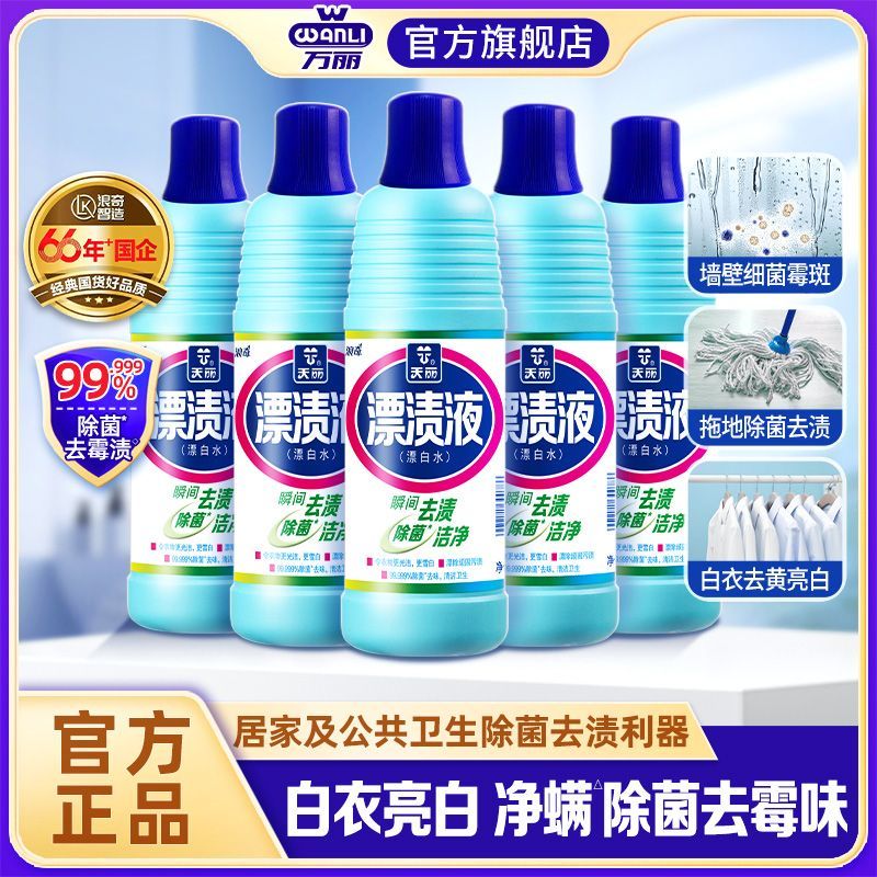 浪奇天丽万丽漂渍液老牌子白衣强力漂白水除菌霉厕所漂白剂卫生间