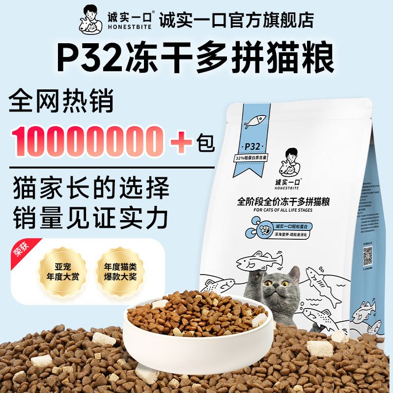 【诚实一口】全价全期猫粮P32鱼多多冻干