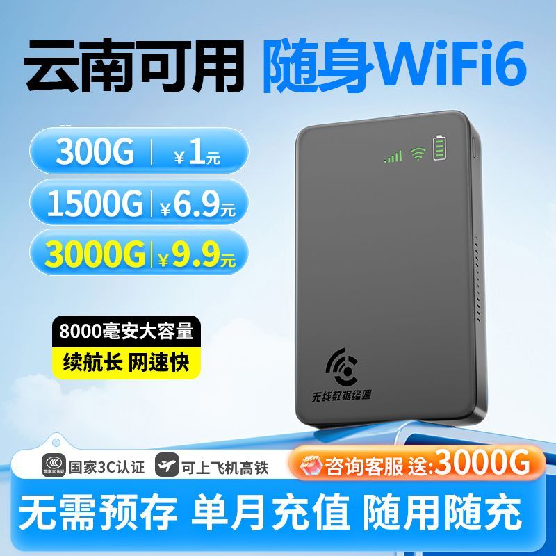 云南通用随身wifi无预存随用随充便携工地厂房宿舍租房上网路由器