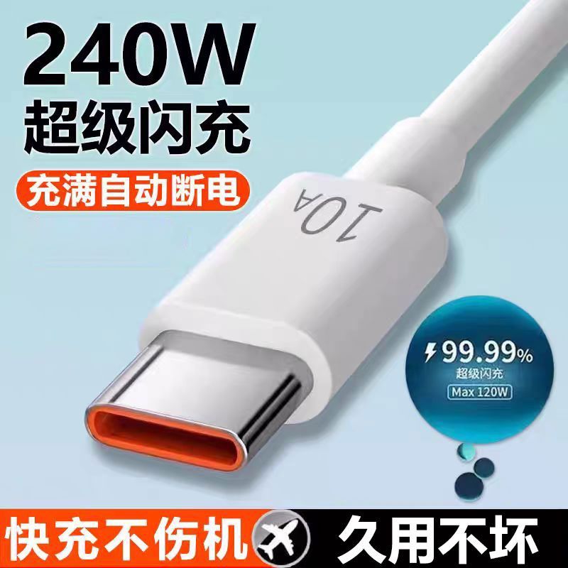 10A超级快充闪充线240W数据线typ