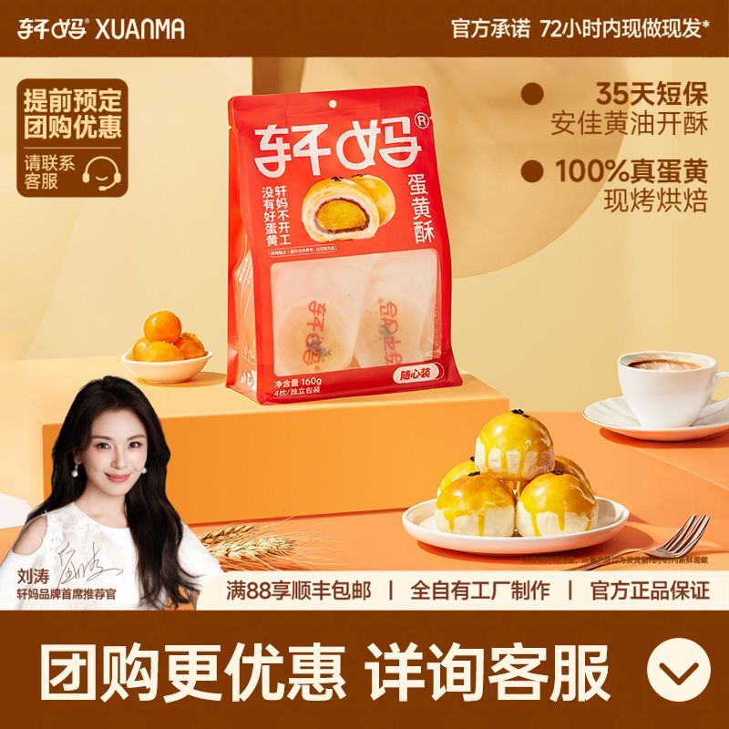 轩妈蛋黄酥40g*4枚袋装 随心系列线下同款红豆味雪媚娘美食早餐