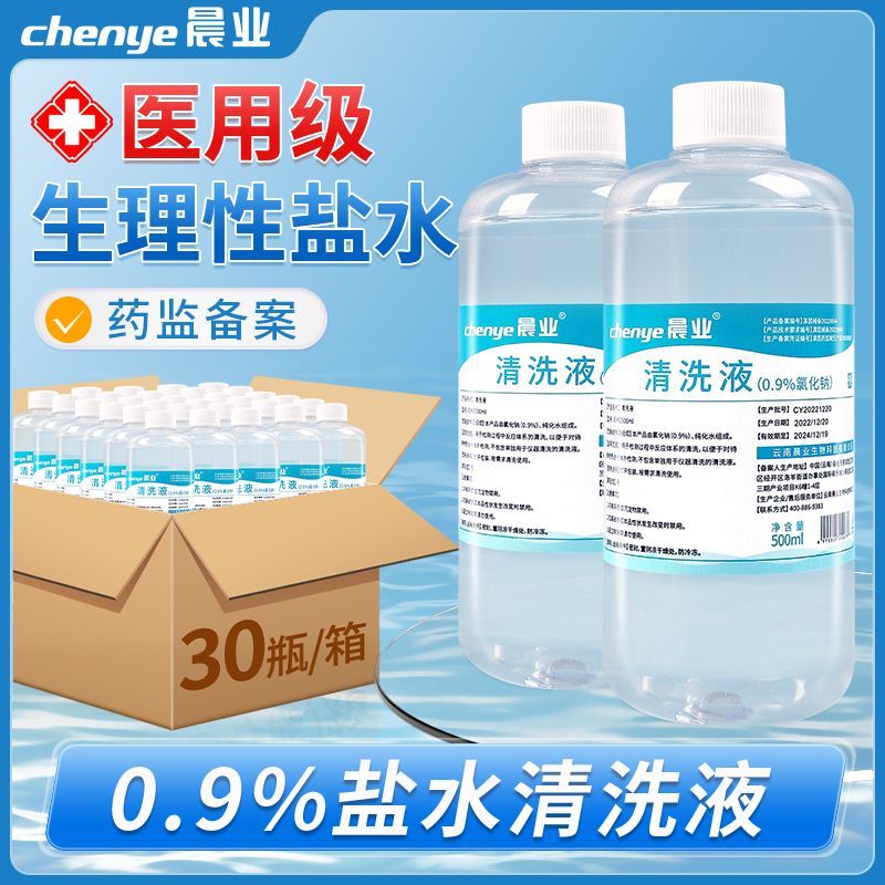 晨业整箱批发生理性盐水0.9氯化钠清洗液
