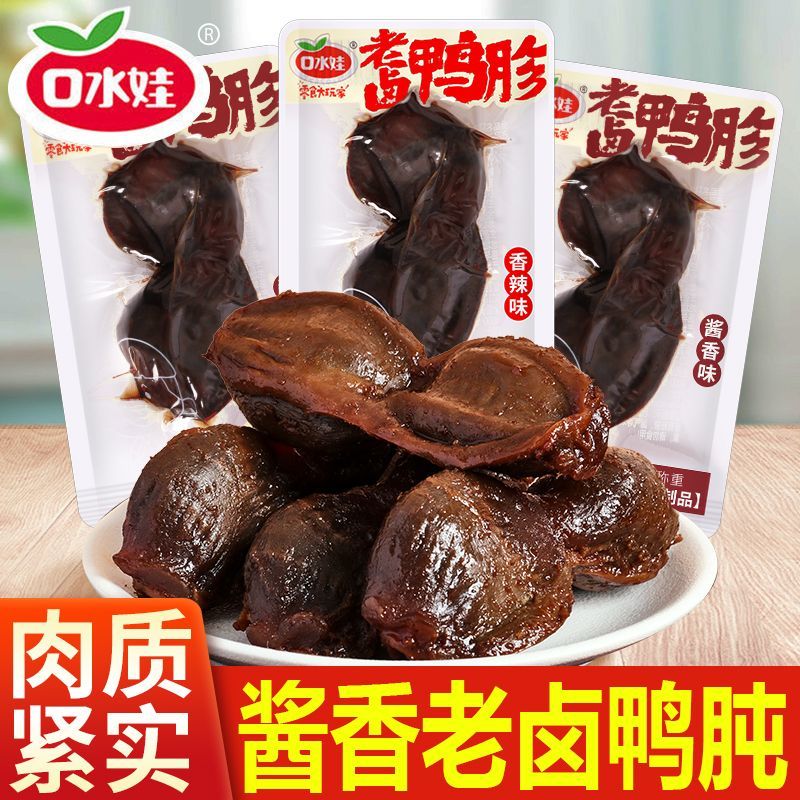 口水娃鸭肫老卤酱香香辣味即食年货卤味辣味零食开袋即食熟食
