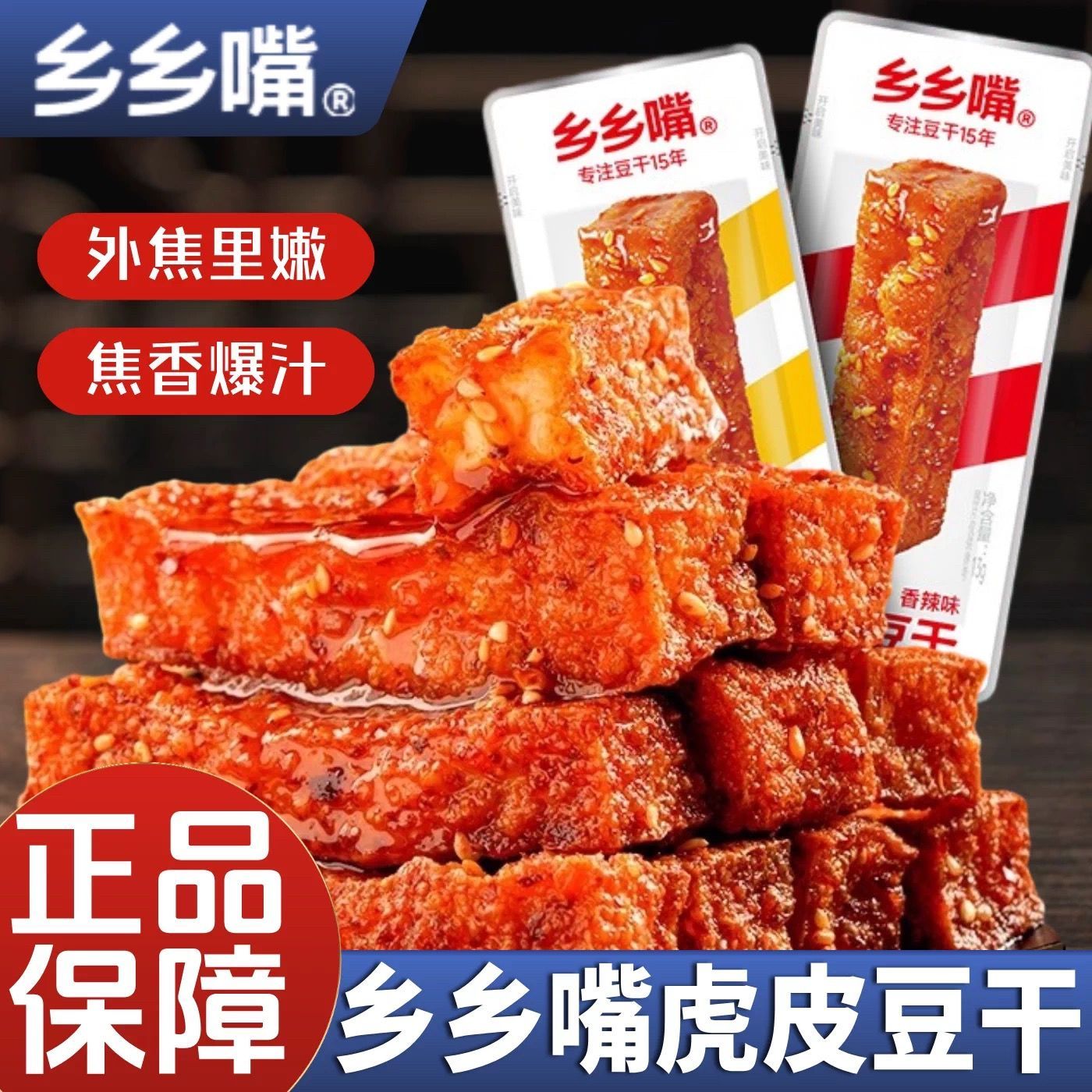 乡乡嘴虎皮豆干香辣味豆干零嘴办公解馋小吃休闲零食批发