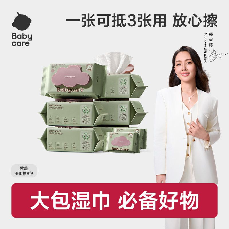 Babycare紫盖湿巾婴儿专用手口清洁湿纸巾大包宿舍学生囤货新生儿